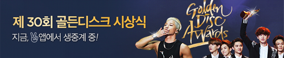 2016년골든디스크시상식
