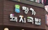 [부산역/초량 점심] 대건 명가 돼지국밥 - 네이버블로그