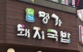 [부산역/초량 점심] 대건 명가 돼지국밥 - 네이버블로그