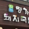 [부산역/초량 점심] 대건 명가 돼지국밥 - 네이버블로그