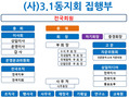 (사단법인)3.1동지회 조직