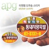 타원형 도무송 스티커(60*90mm)